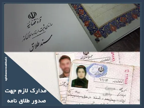 چه مدارکی برای سند طلاق لازم است؟