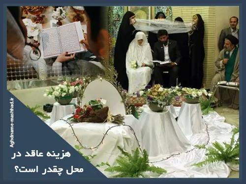 هزینه عاقد در مشهد