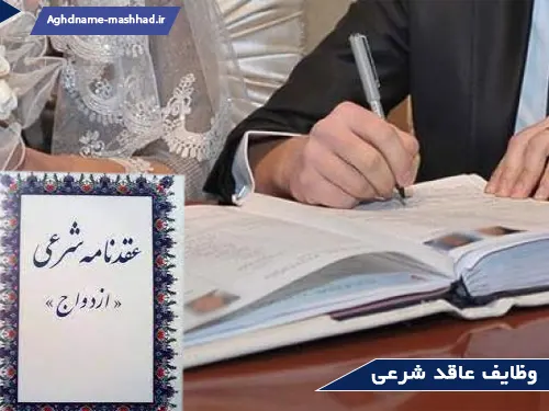 وظایف عاقد شرعی
