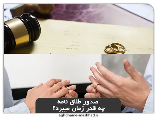 مدت زمان لازم برای صدور طلاق نامه