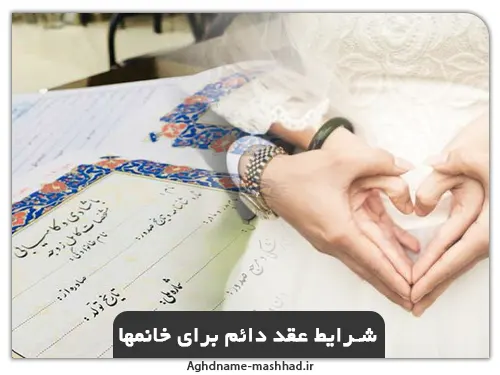 شرایط عقد دائم برای خانمها