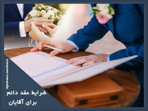 شرایط عقد دائم برای آقایان
