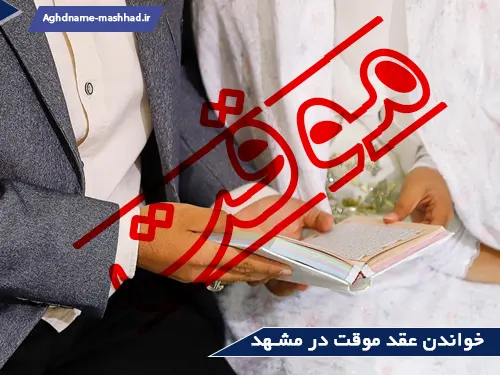 خواندن عقد موقت در مشهد