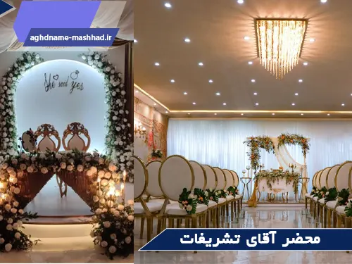 سالن عقد آقای تشریفات