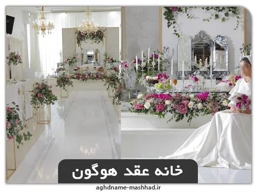 خانه عقد هوگون
