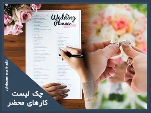 چک لیست کارهای محضر