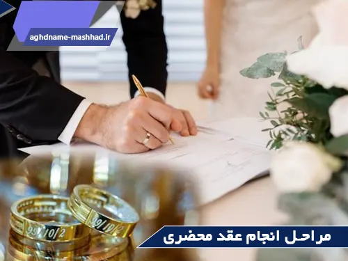 مراحل انجام عقد محضری