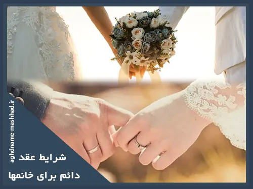 شرایط عقد دائم برای خانمها