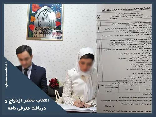 انتخاب محضر ازدواج و دریافت معرفی نامه