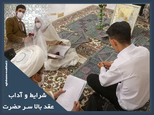 شرایط و آداب عقد بالاسر حضرت