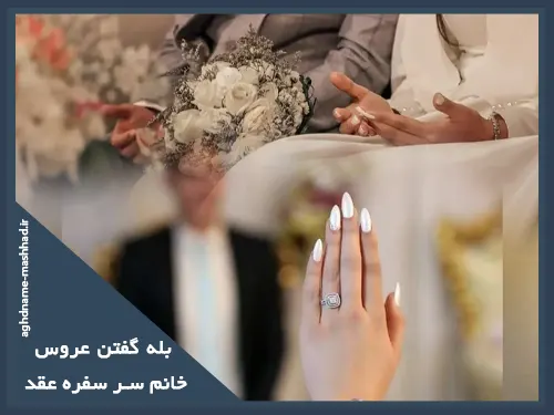 بله گفتن عروس خانم سر سفره عقد