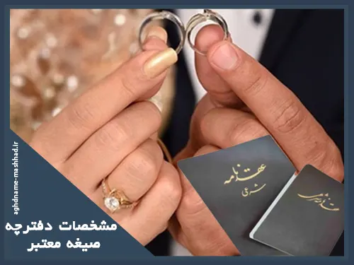 مشخصات دفترچه صیغه معتبر