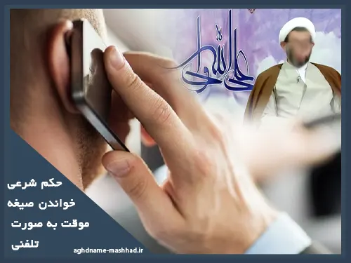 حکم شرعی خواندن صیغه موقت به صورت تلفنی