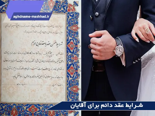 شرایط عقد دائم برای آقایان