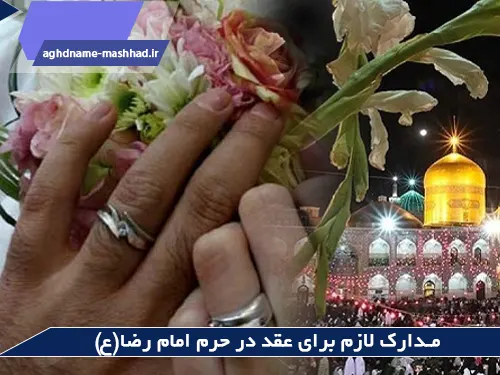 مدارک لازم برای عقد در حرم امام رضا