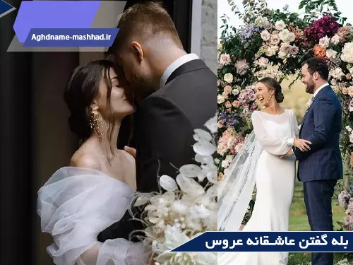 بله گفتن عاشقانه عروس