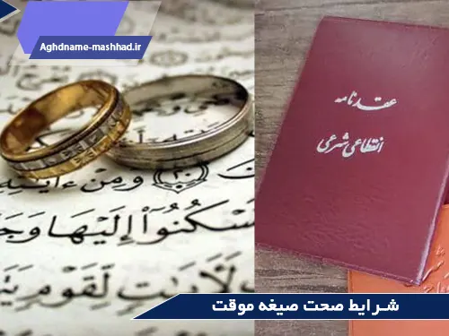 شرایط صحت صیغه موقت