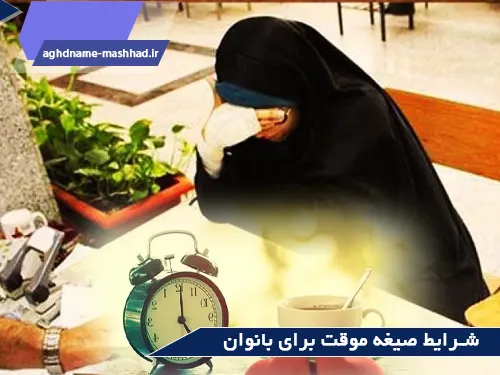 شرایط صیغه موقت برای بانوان