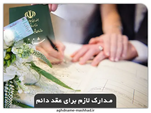 مدارک لازم برای عقد دائم