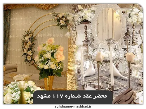 محضر عقد شماره 117 مشهد