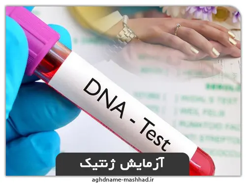 آزمایش ژنتیک