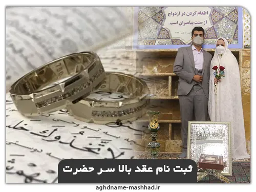 ثبت نام عقد بالا سر حضرت