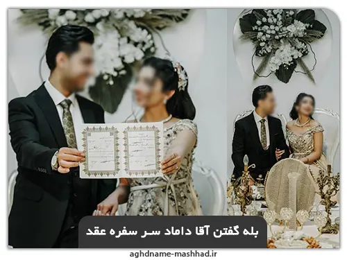 بله گفتن آقا داماد سر سفره عقد