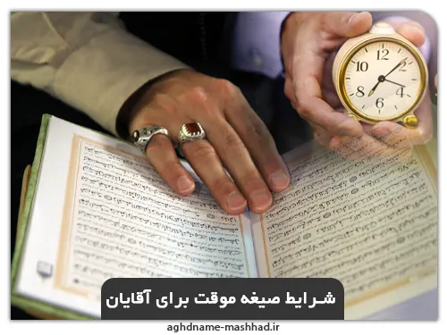 شرایط صیغه موقت برای آقایان