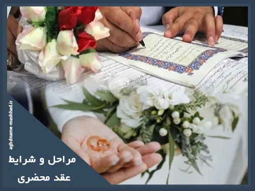 مراحل و شرایط عقد محضری