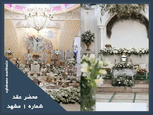 محضر عقد شماره 1 مشهد