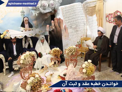 خواندن خطبه عقد و ثبت آن