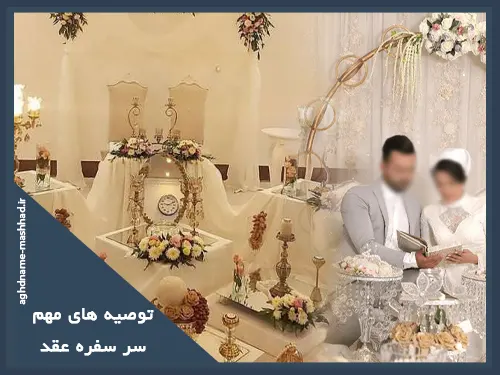 توصیه های مهم سر سفره عقد