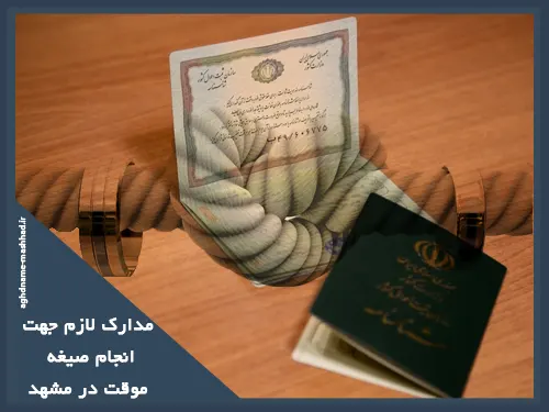 مدارک لازم جهت انجام صیغه موقت در مشهد