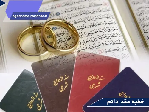خطبه عقد دائم