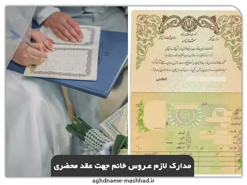 مدارک لازم عروس برای عقد محضری