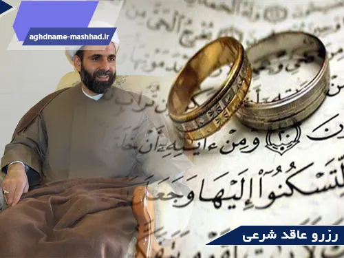 رزرو عاقد شرعی