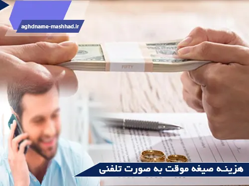 هزینه صیغه موقت تلفنی