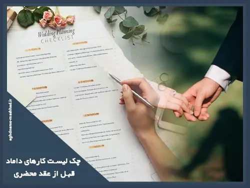 چک لیست کارهای داماد قبل از عقد محضری