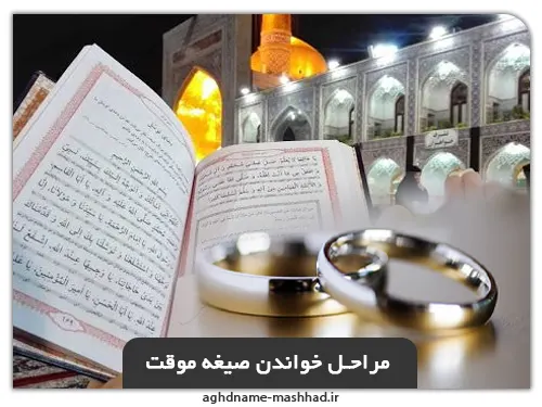 مراحل خواندن صیغه موقت