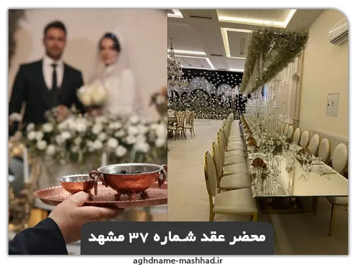محضر عقد شماره 37 مشهد