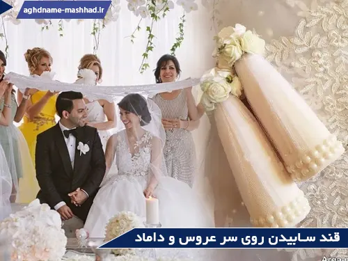 قند سابیدن روی سر عروس و داماد