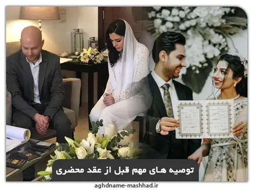 توصیه های مهم قبل از عقد محضری