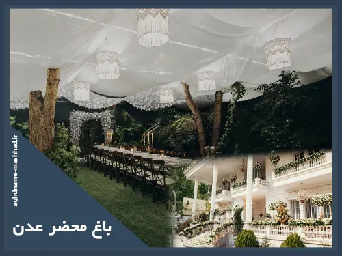 باغ محضر عدن