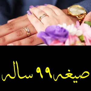 صیغه 99 ساله