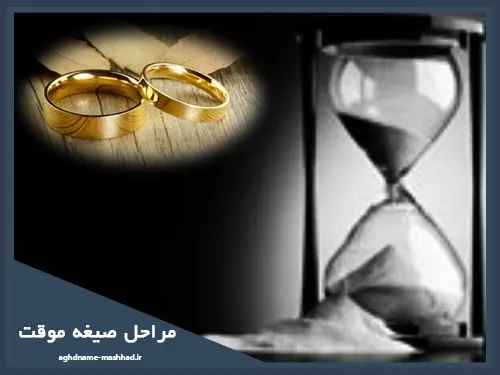 مراحل صیغه موقت