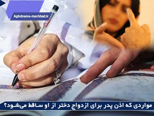 مواردی که اذن پدر برای ازدواج دختر از او ساقط می‌شود؟
