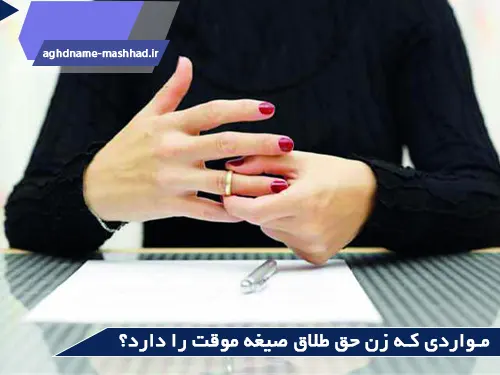 مواردی که زن حق طلاق صیغه موقت را دارد
