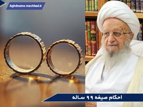 احکام صیغه 99 ساله