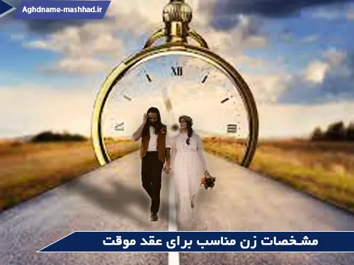 مشخصات زن مناسب برای عقد موقت