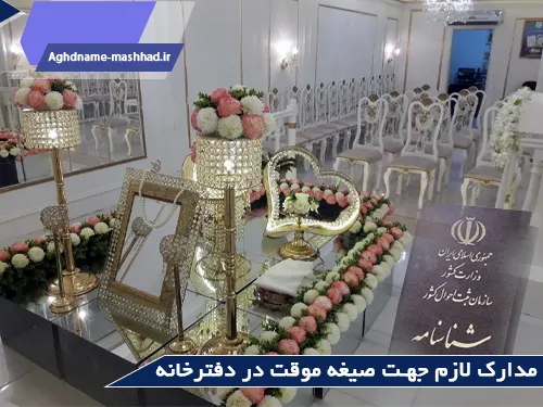 مدارک لازم برای صیغه موقت در دفترخانه